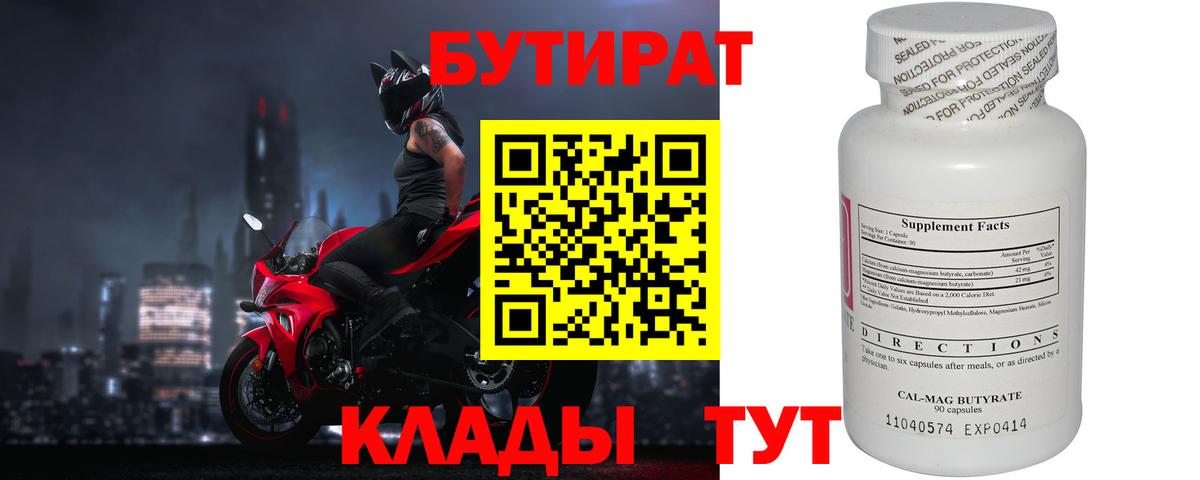 БУТИРАТ  Вход с VPN  Улан-Удэ  Бутират Butirat 