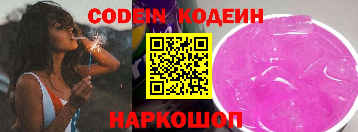 Кодеин Purple Drank Улан-Удэ